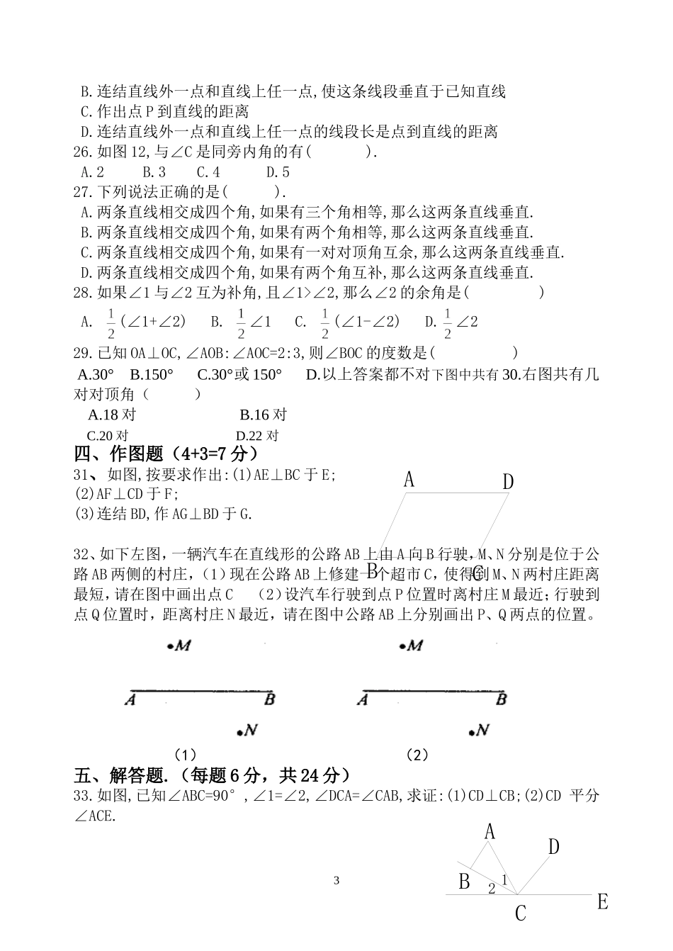 相交线练习题_第3页
