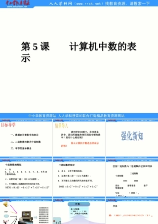 川教版信息技术七上第5课《计算机中数的表示》课件