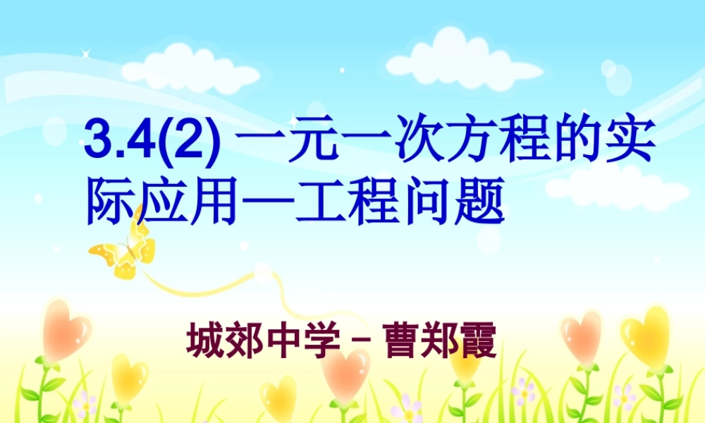 一元一次方程的实际应用工程问题