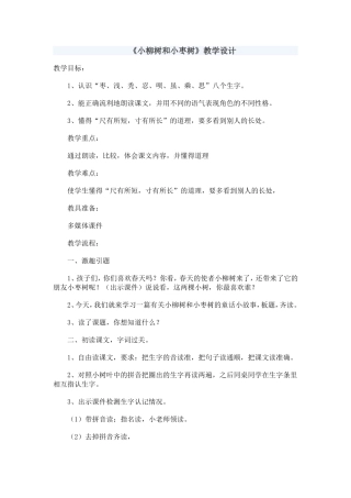 《小柳树和小枣树》教学设计 (2)