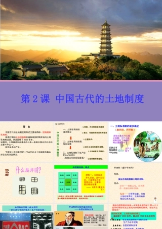 【历史】第2课中国古代的土地制度课件1（岳麓版历史必修2）