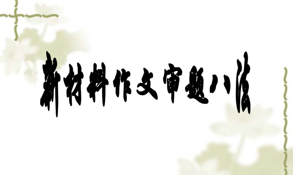 新材料作文审题方法课件