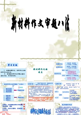 新材料作文审题方法课件