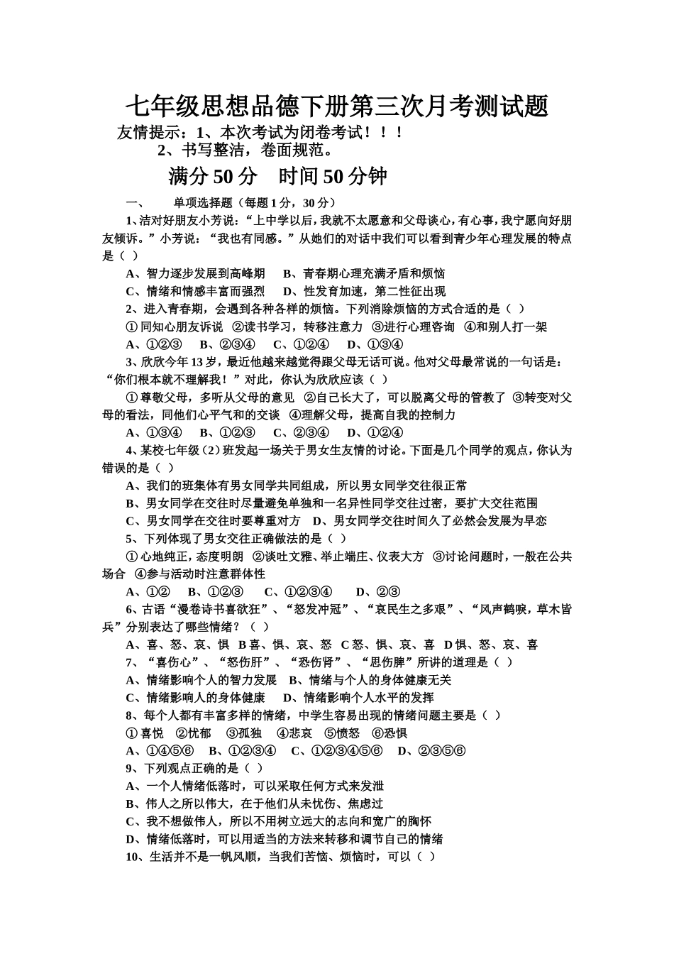 七年级思想品德下册第三次月考测试题(1)_第1页