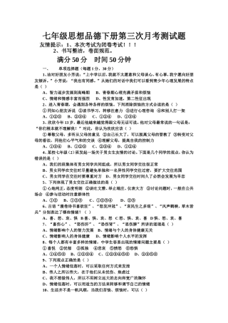 七年级思想品德下册第三次月考测试题(1)
