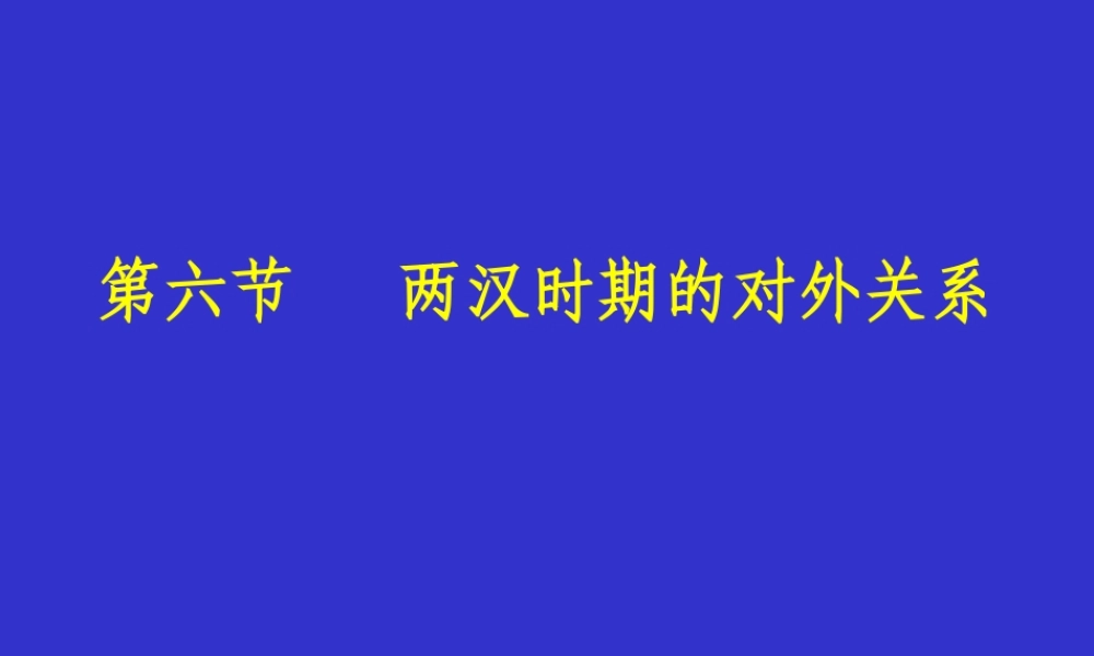 两汉时期的对外关系