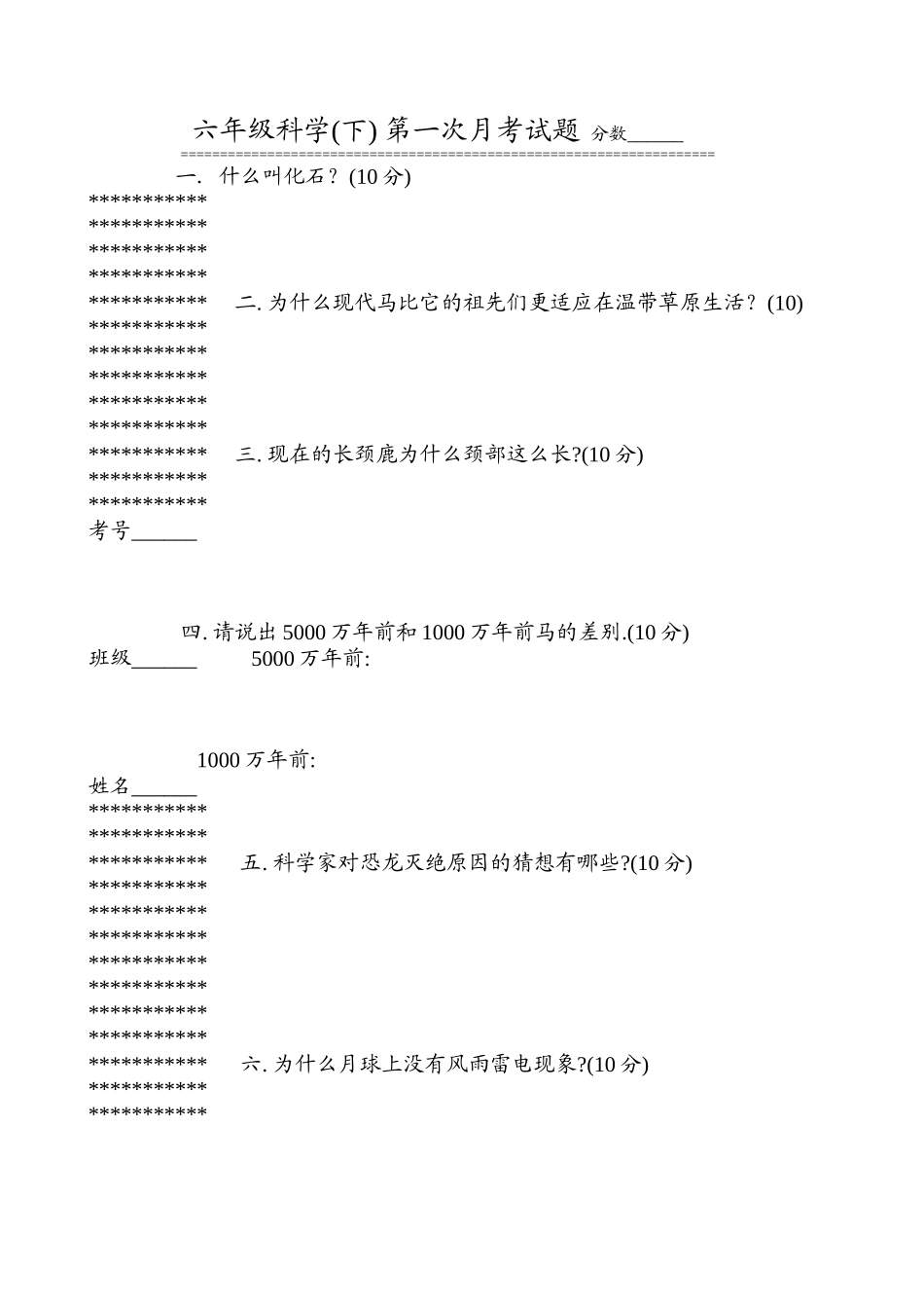 六年级科学(下)第一次月考试题_第1页