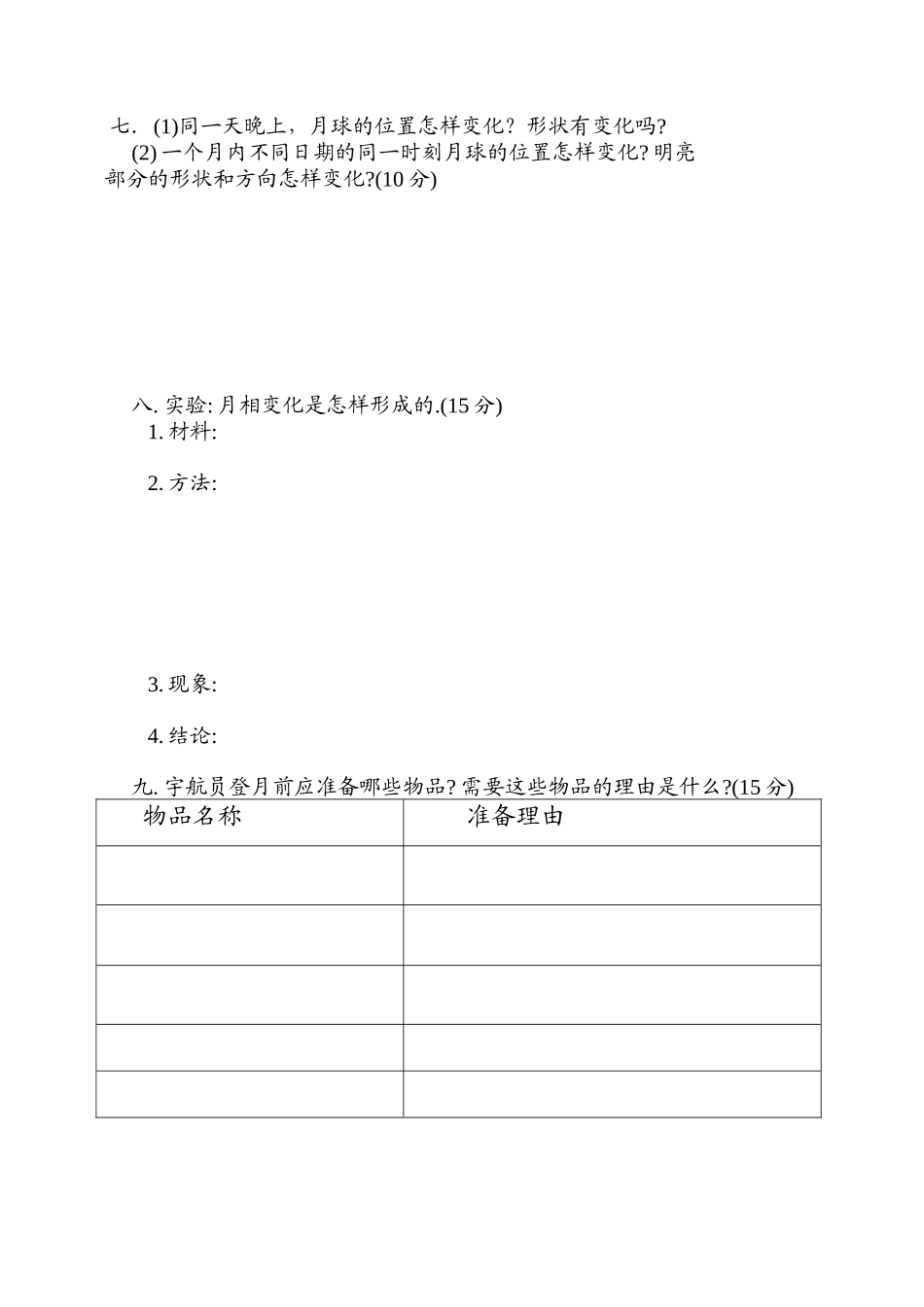 六年级科学(下)第一次月考试题_第2页