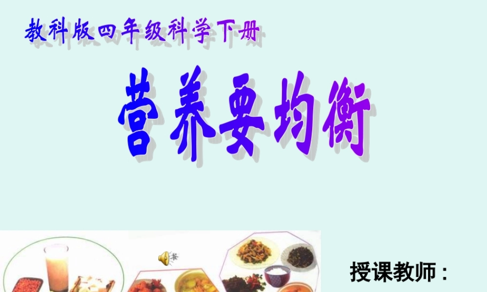 (教科版)四年级科学下册课件_营养要均衡
