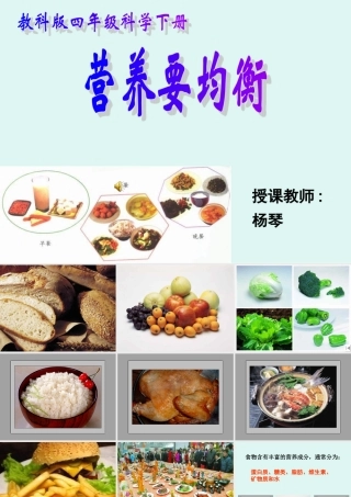(教科版)四年级科学下册课件_营养要均衡