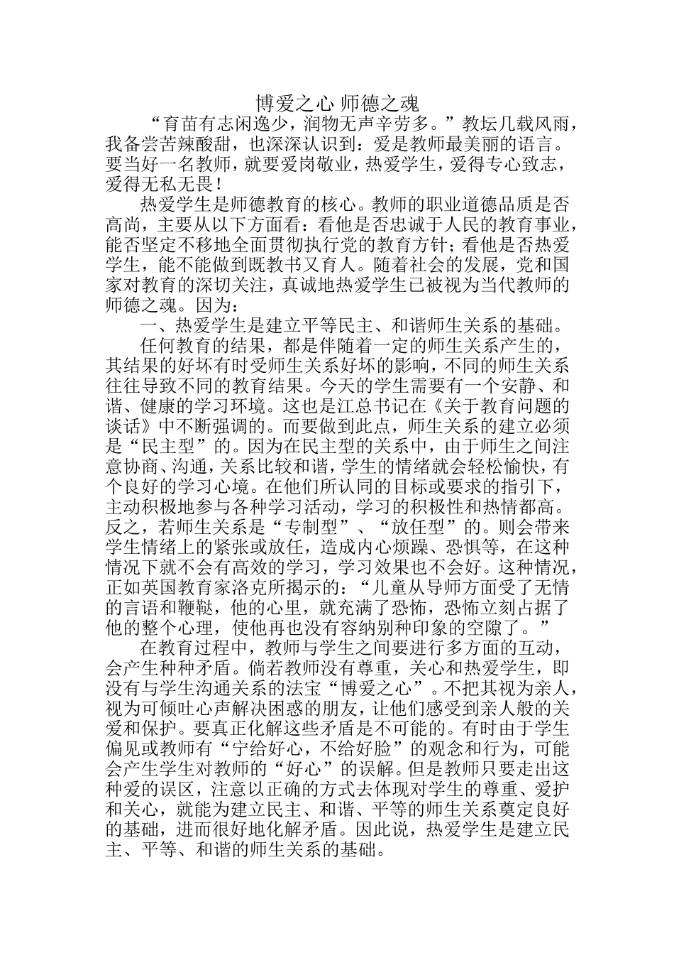 博爱之心师德之魂_第1页