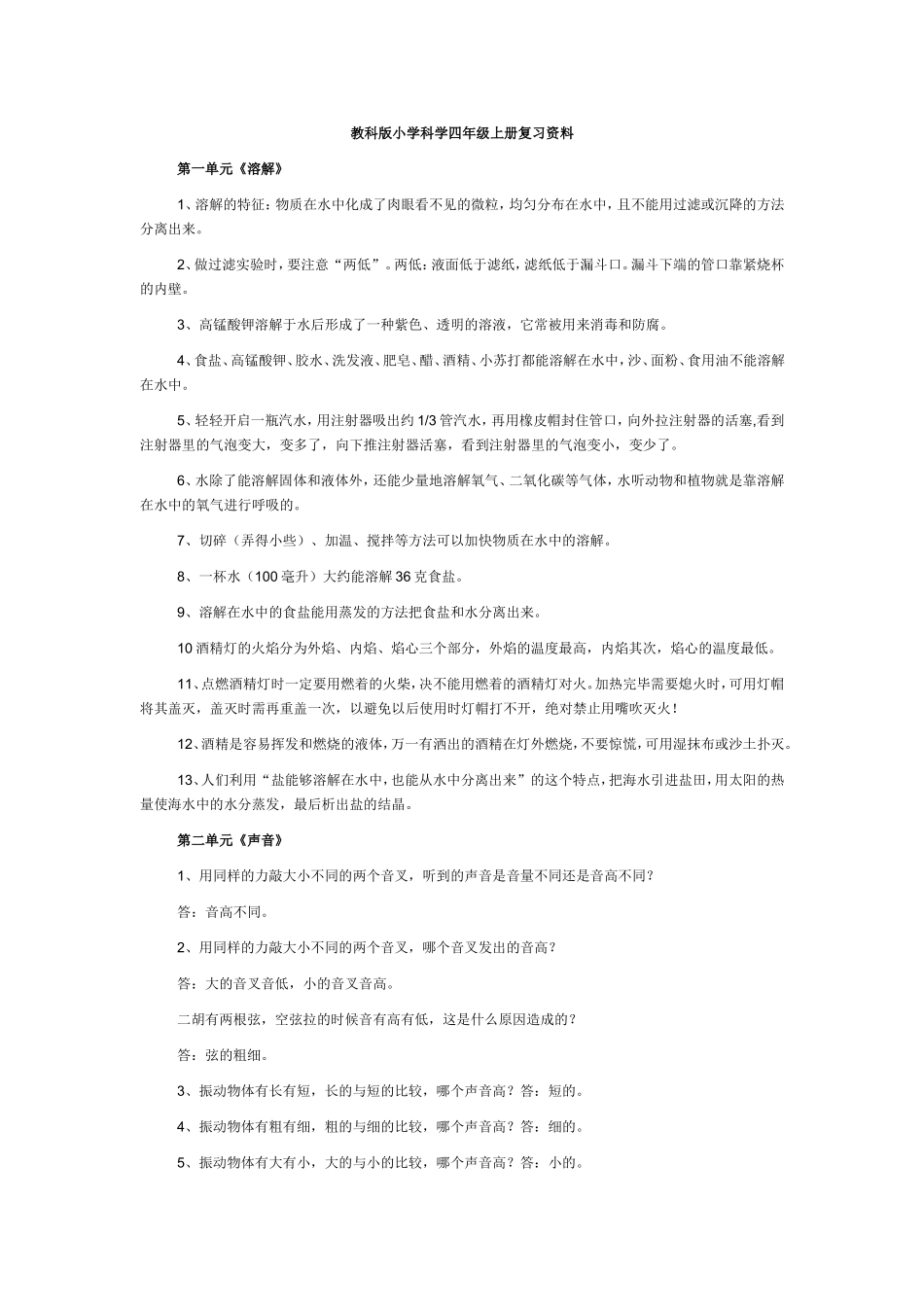 教科版小学科学四年级上册复习资料_第1页
