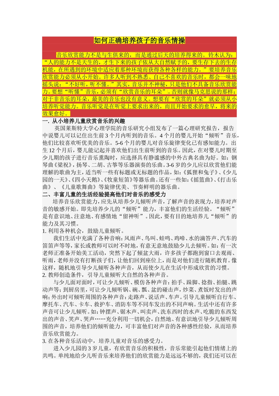 如何正确培养孩子的音乐情操_第1页