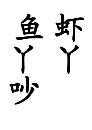 中班下学期小字卡