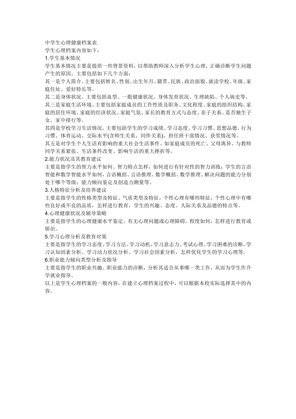 中学生心理健康档案表_第1页