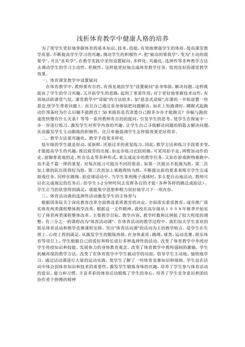 浅析体育教学中健康人格的培养_第1页