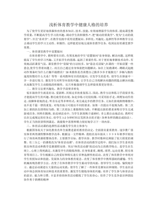 浅析体育教学中健康人格的培养