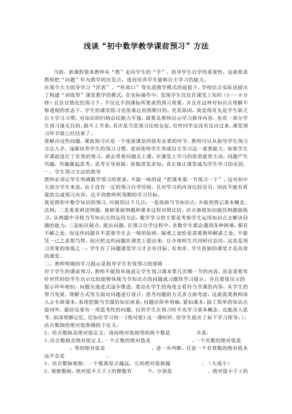 浅谈“初中数学教学课前预习”方法_第1页