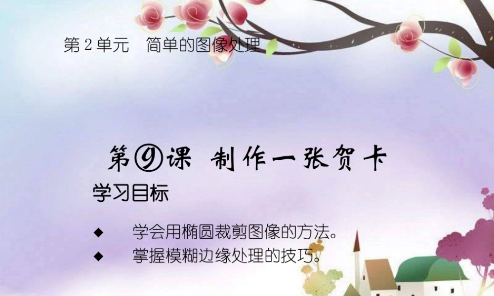 《制作贺卡》课件