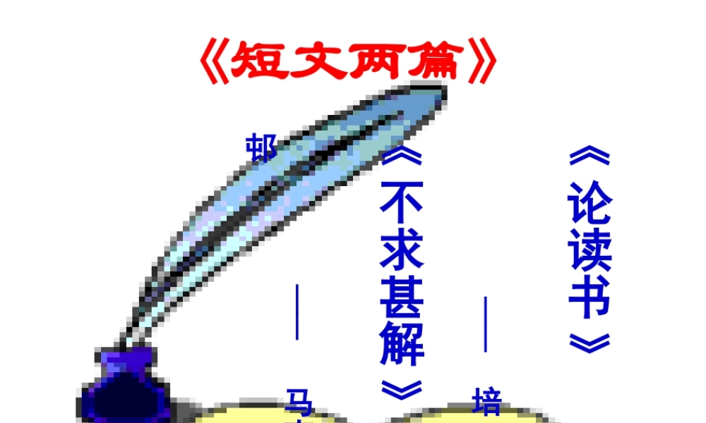 《不求甚解》课件