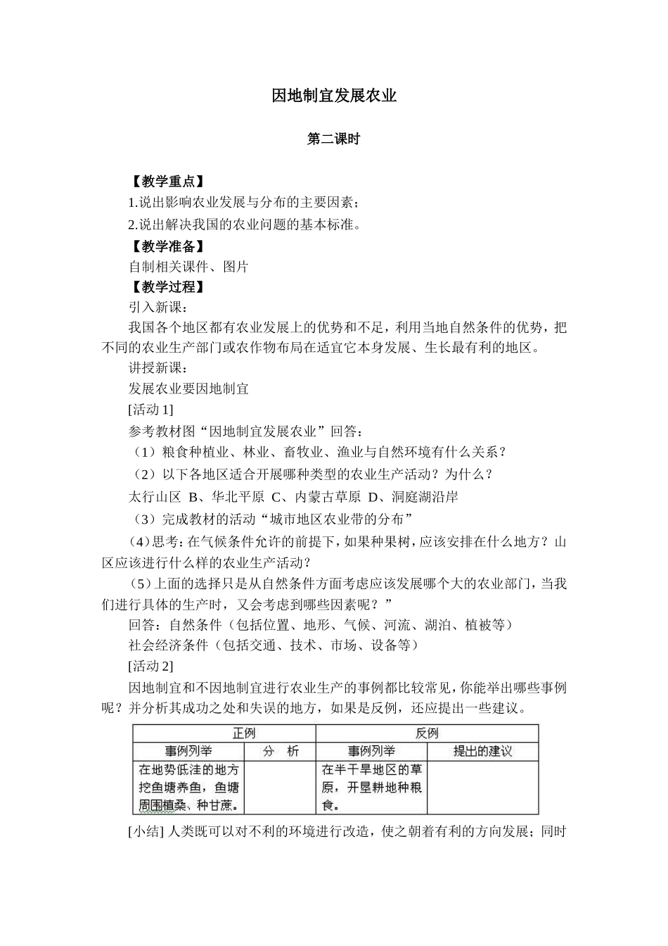八上地理因地制宜发展农业教案2_第1页