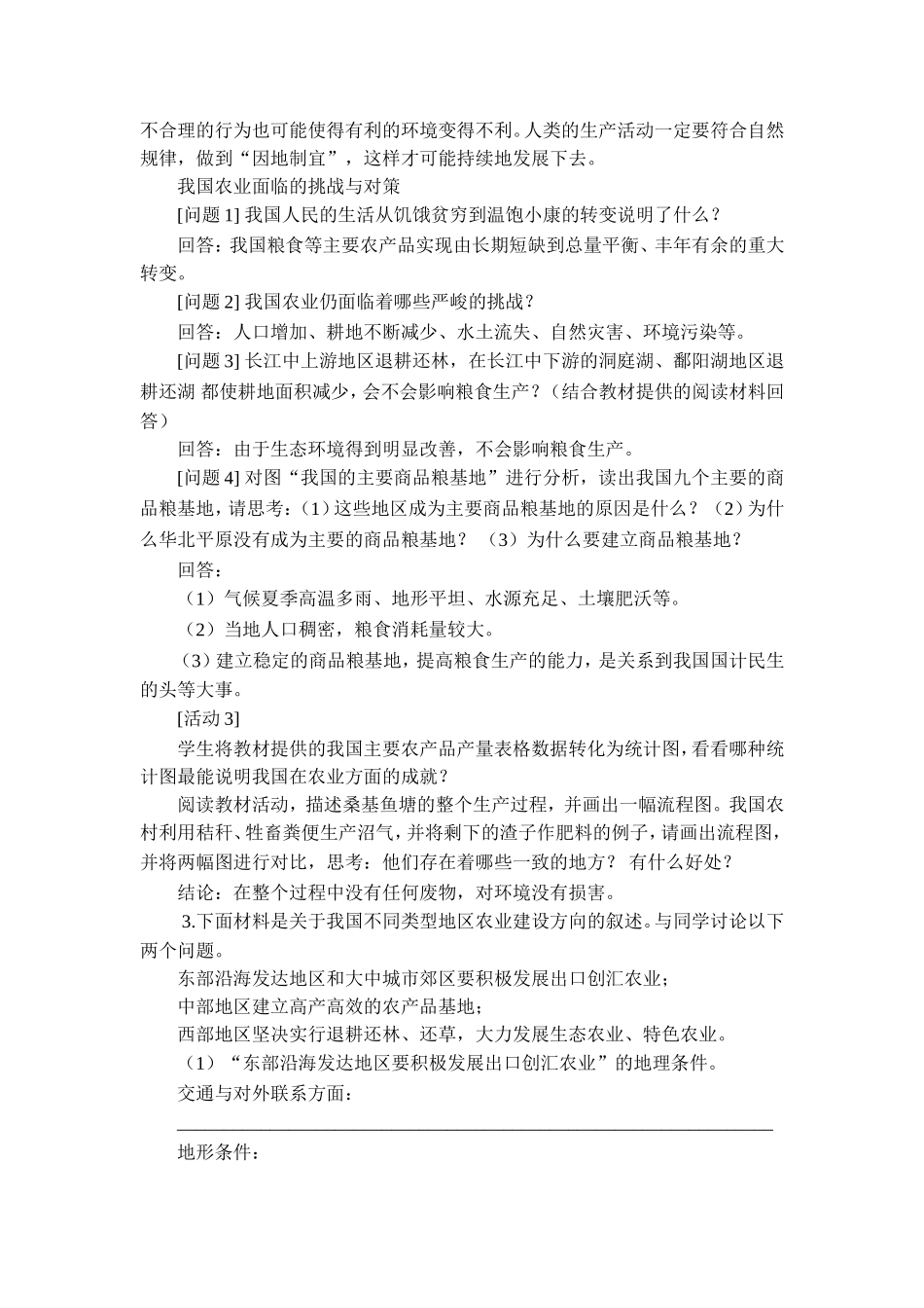 八上地理因地制宜发展农业教案2_第2页