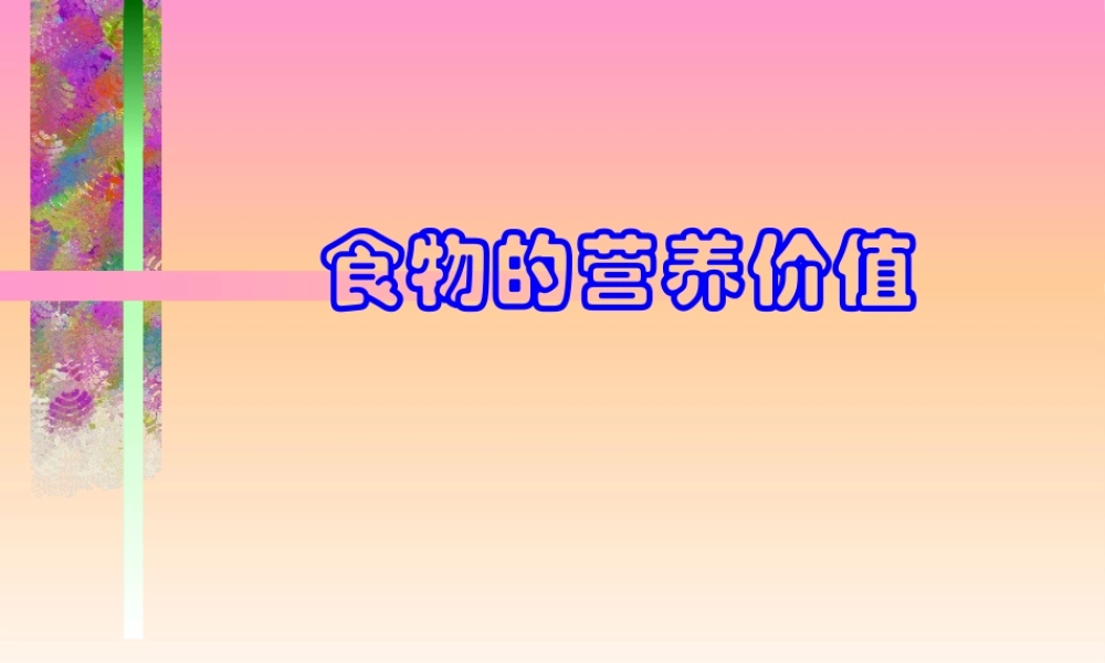 各类食物的营养价值