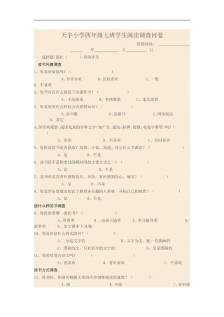 天宇小学四年级七班学生阅读调查问卷