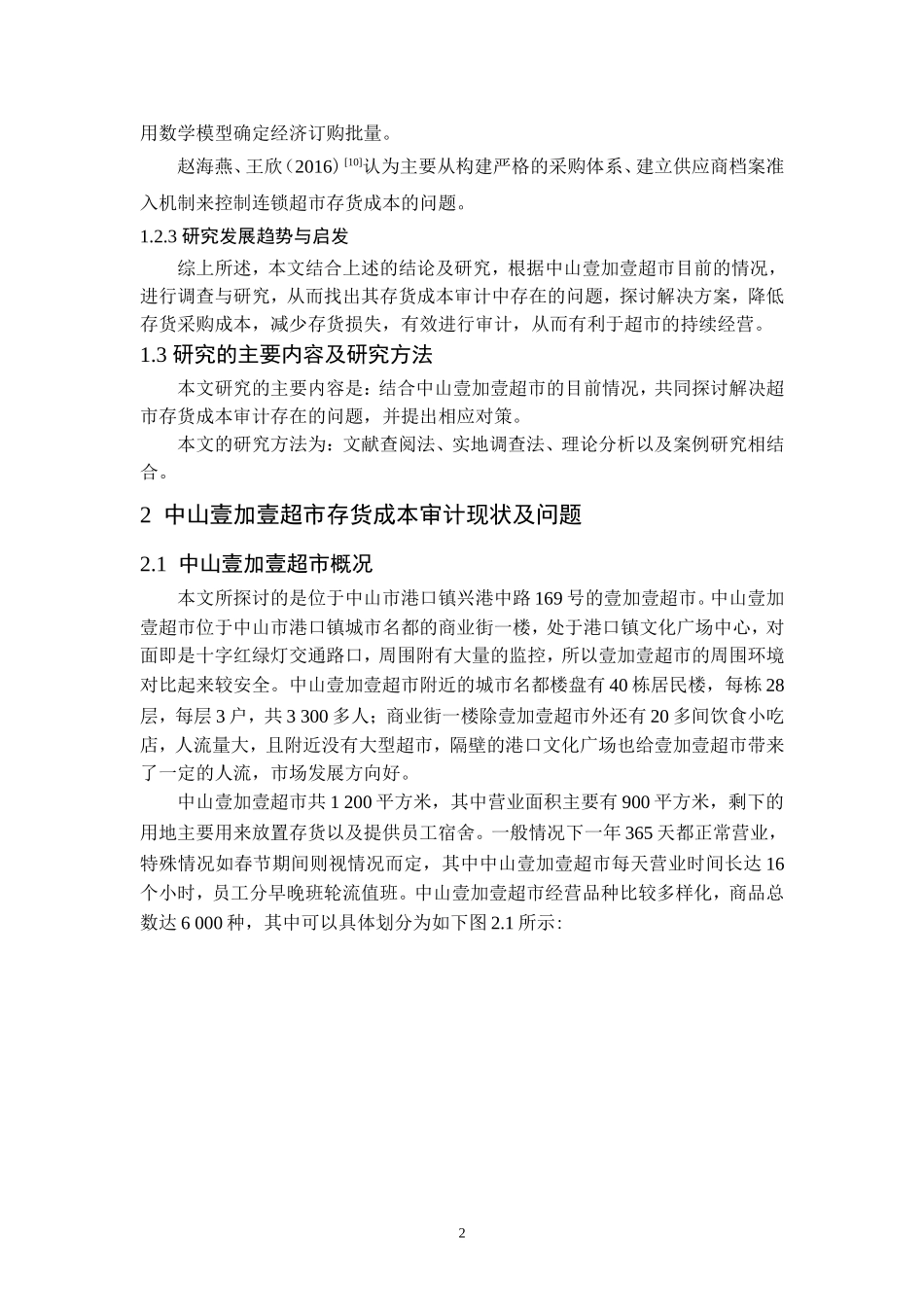 中山壹加壹超市存货成本审计研究_第2页