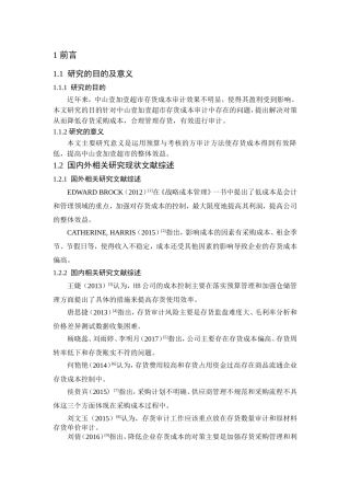 中山壹加壹超市存货成本审计研究