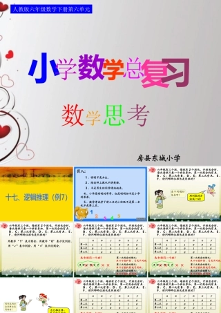 六下总：第十七课时_数学思考—逻辑推理(例7)