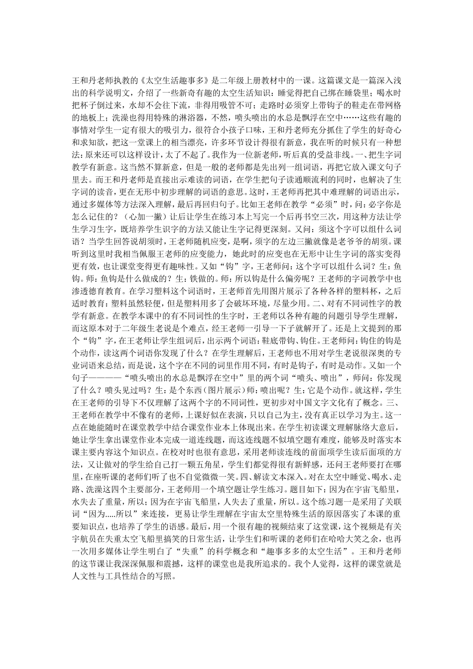 《太空生活多有趣》评课稿三小雷向华_第1页