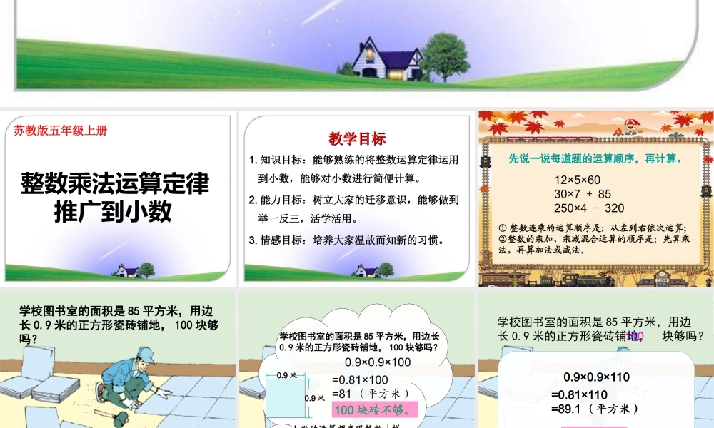 《整数乘法运算定律推广到小数》教学参考课件