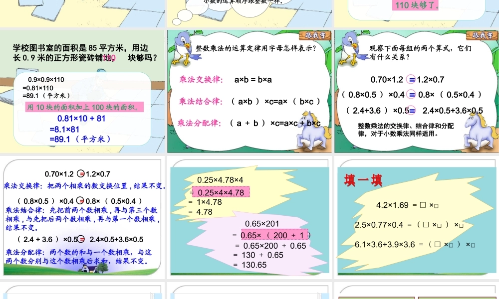《整数乘法运算定律推广到小数》教学参考课件