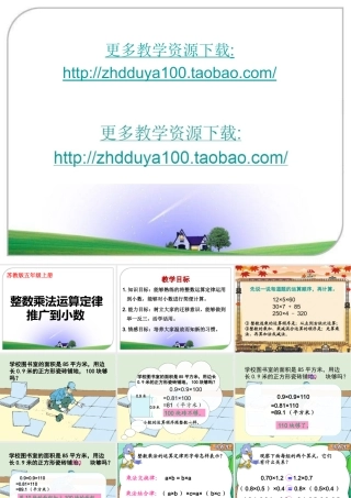 《整数乘法运算定律推广到小数》教学参考课件