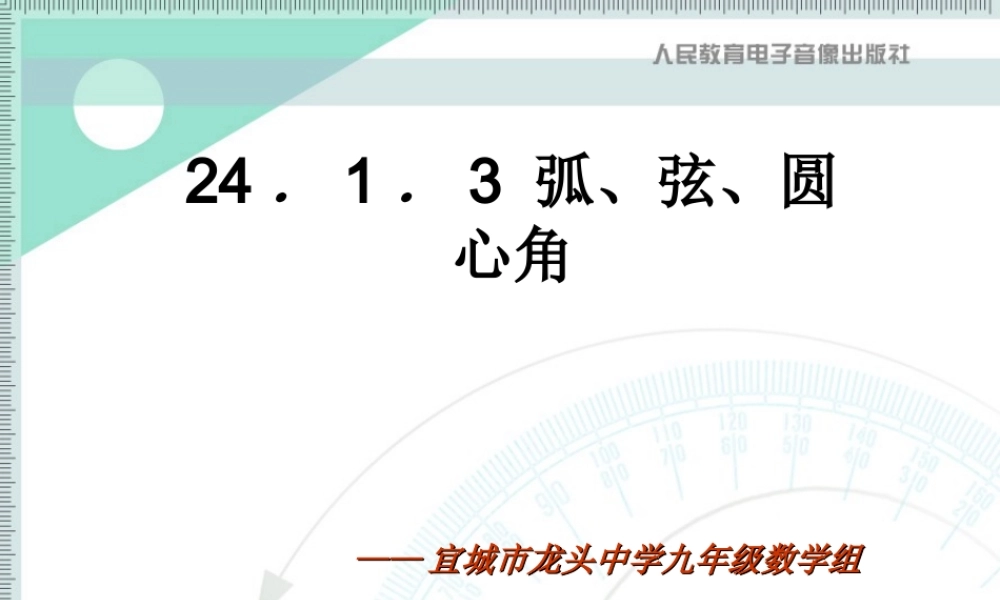 弧、弦、圆心角 (2)
