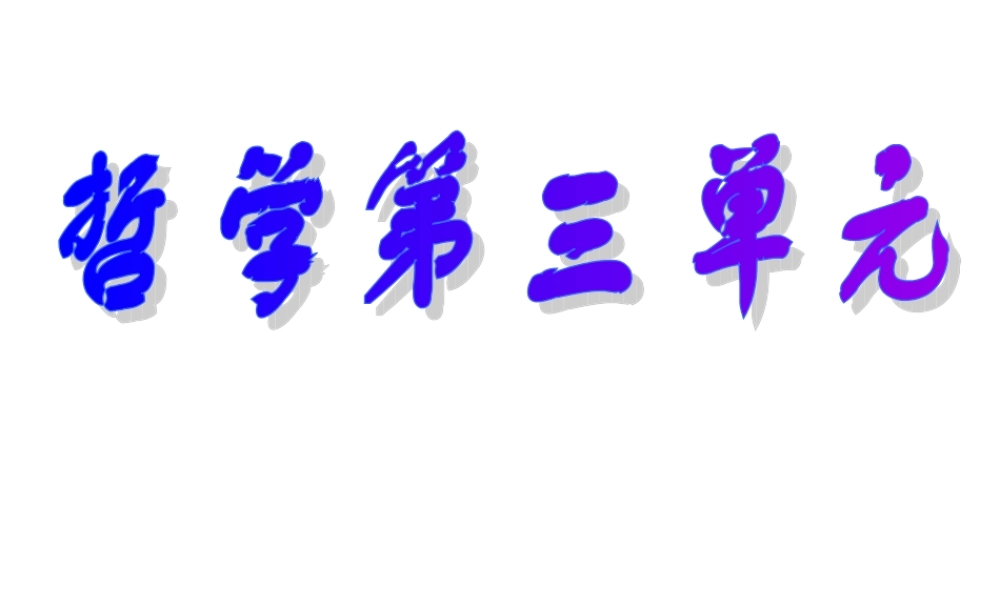《生活与哲学》第三、四单元复习