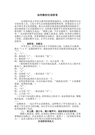 如何教好汉语拼音