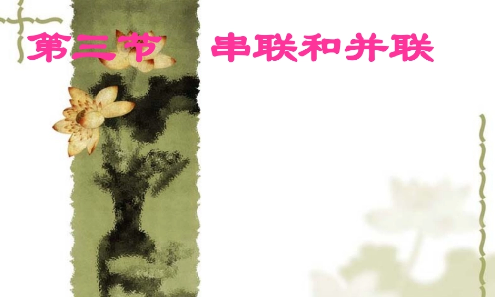 八年级物理串联和并联1课件人教版