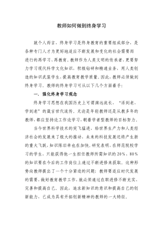 教师如何做到终身学习