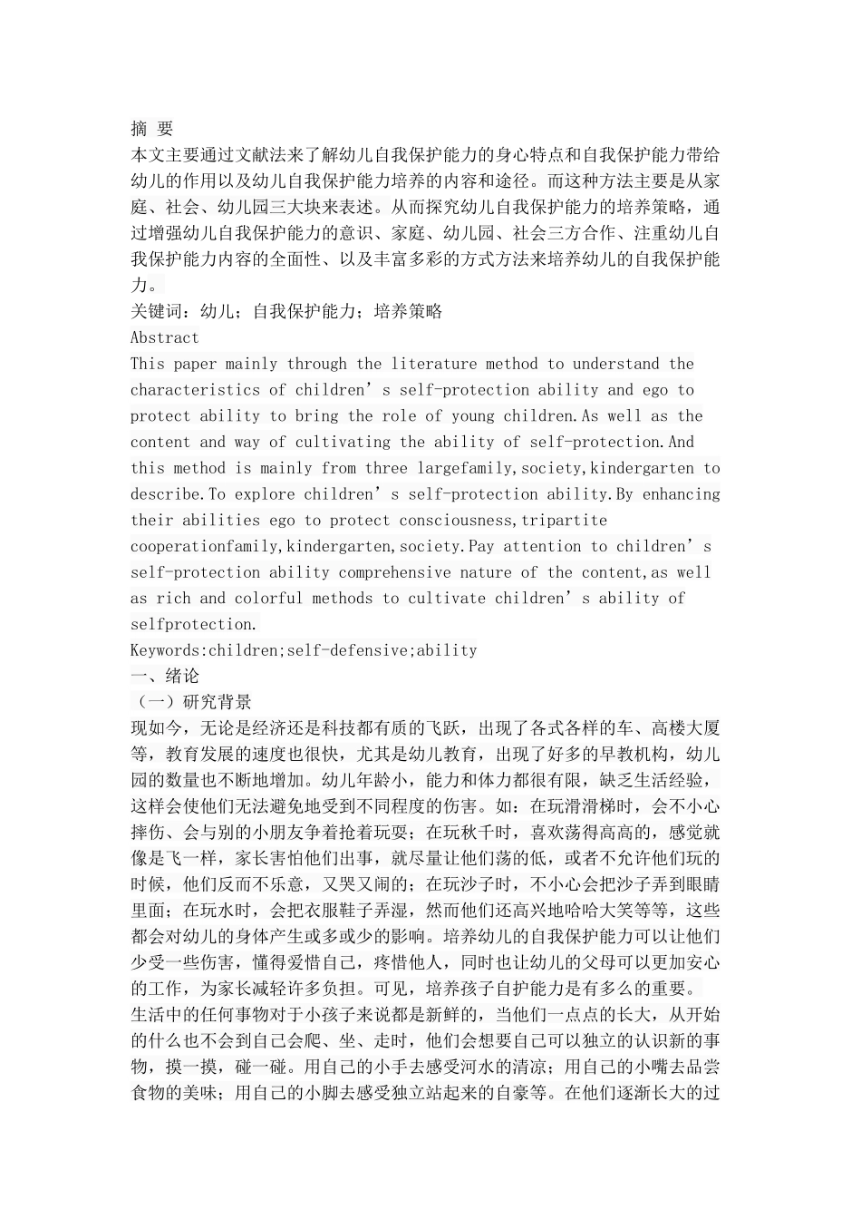 幼儿自我保护能力培养策略探究_第1页