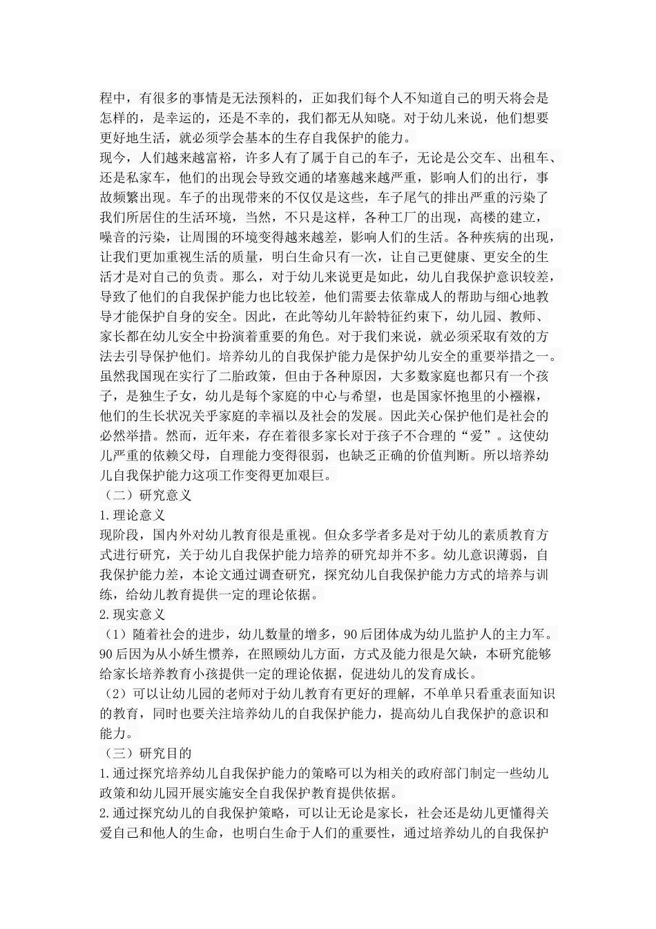 幼儿自我保护能力培养策略探究_第2页