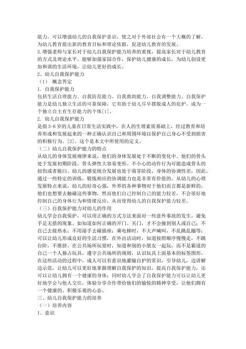幼儿自我保护能力培养策略探究_第3页