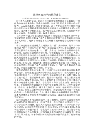 演绎体育教学的精彩盛宴