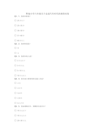 汽车调查问卷