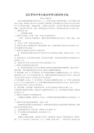 关于课堂教学改革中小组合作学习的评价方法