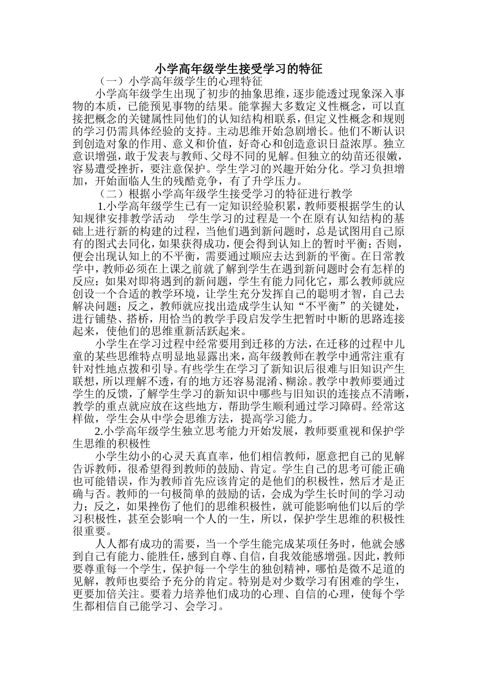 小学高年级学生接受学习的特征_第1页