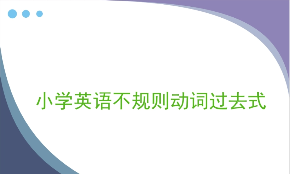 小学英语不规则动词过去式