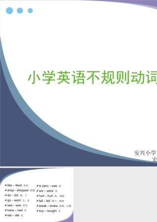 小学英语不规则动词过去式