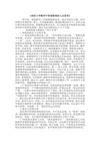 浅析小学教学中常规管理的几点思考